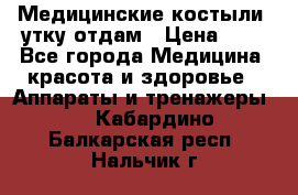 Медицинские костыли, утку отдам › Цена ­ 1 - Все города Медицина, красота и здоровье » Аппараты и тренажеры   . Кабардино-Балкарская респ.,Нальчик г.